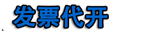 郑州开票|郑州代开票|郑州代开加油票|餐饮票|住宿票|广告票|建材票|郑州开普票